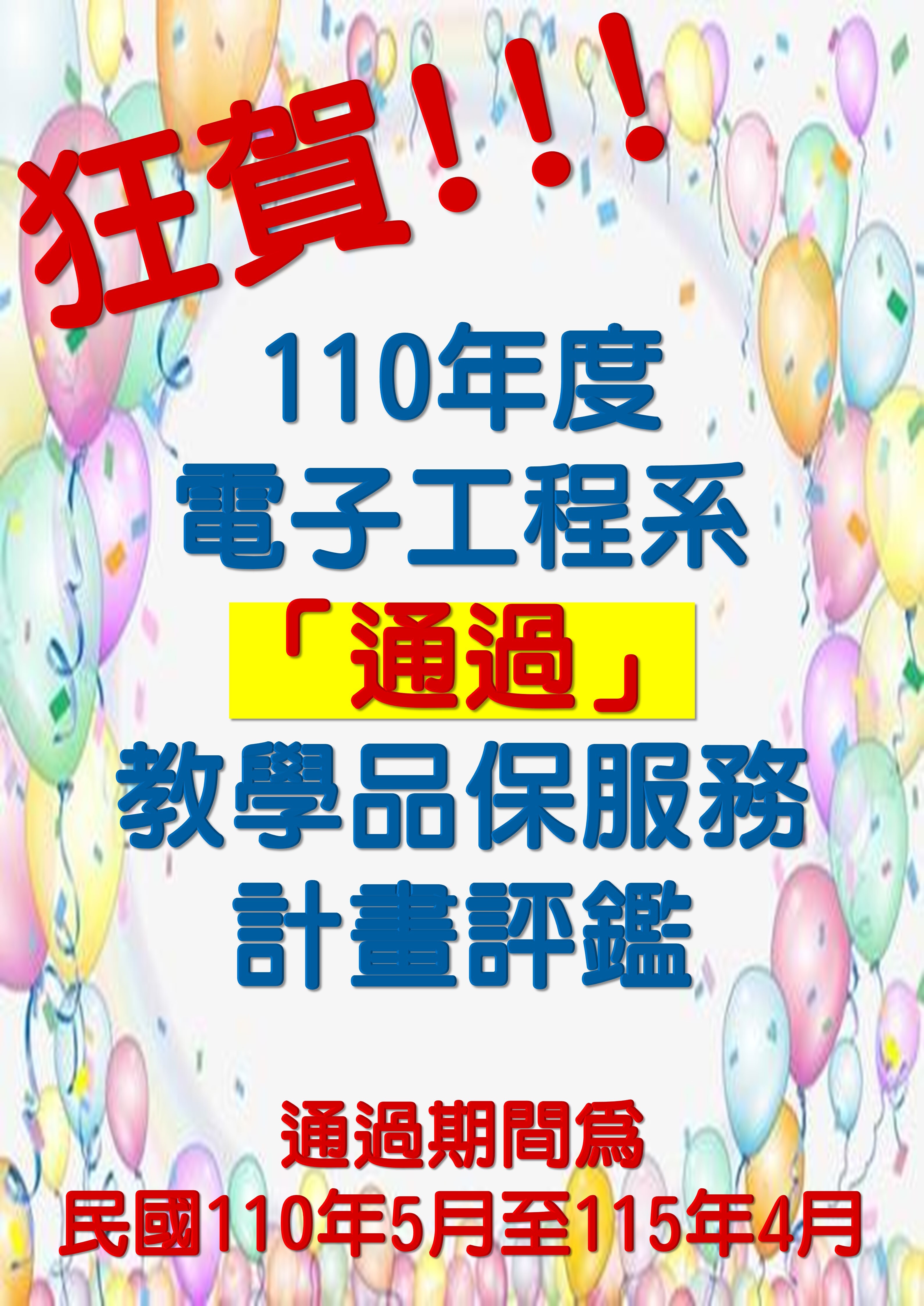 評鑑通過