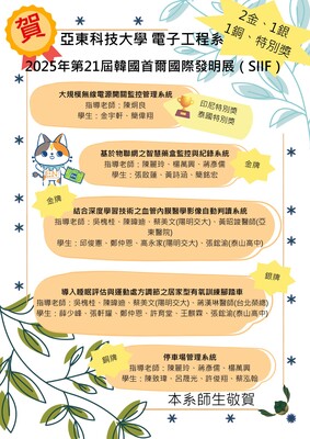 【賀】亞東科技大學電子工程系勇奪「2025年第21屆韓國首爾國際發明展（SIIF）」2金1銀1銅及特別獎🏆圖片
