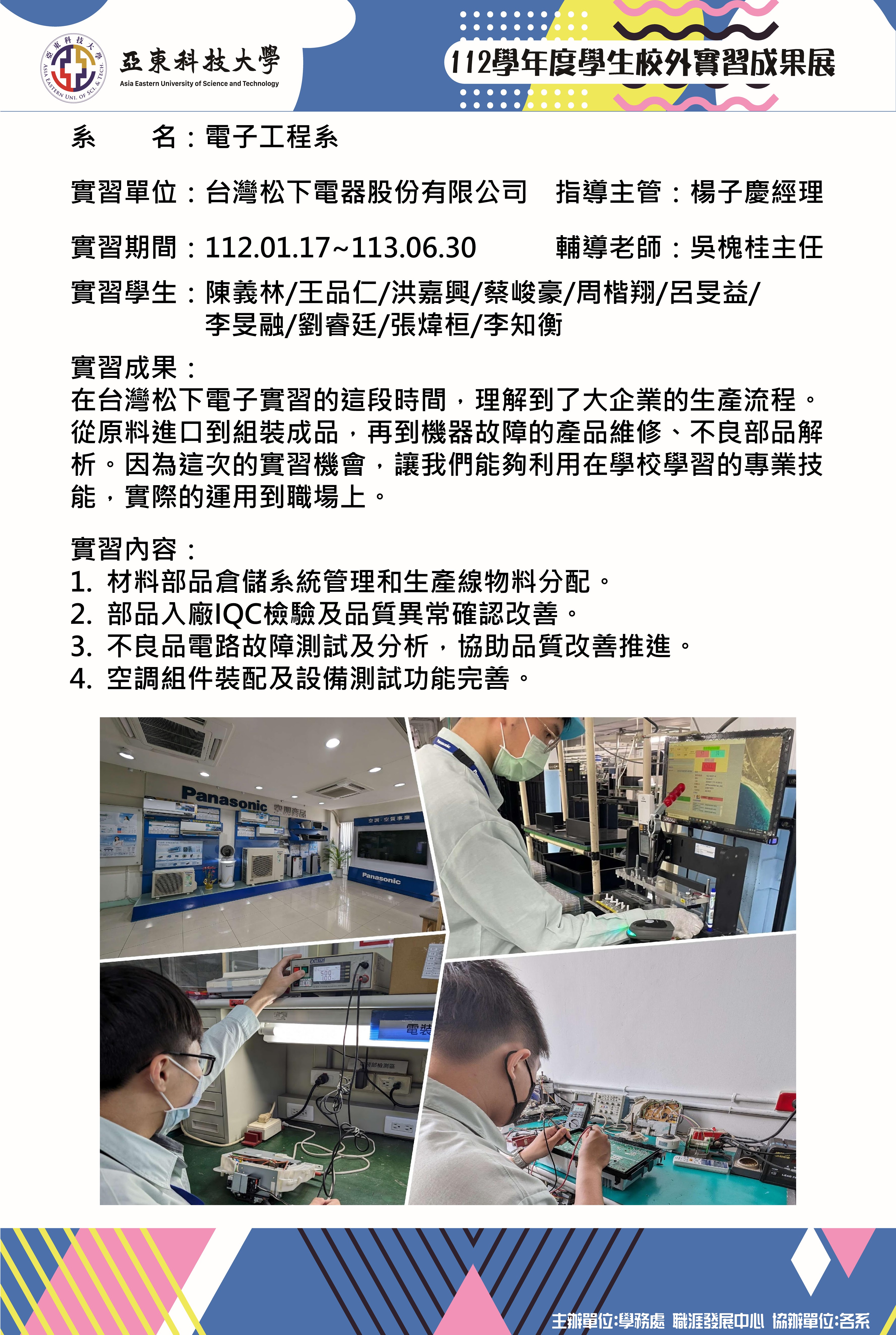 (電子工程系)112實習成果展海報-台灣松下電子-張煒桓-1(另開新視窗)