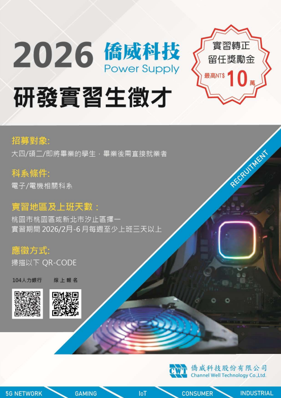 1142僑威科技徵才(另開新視窗)