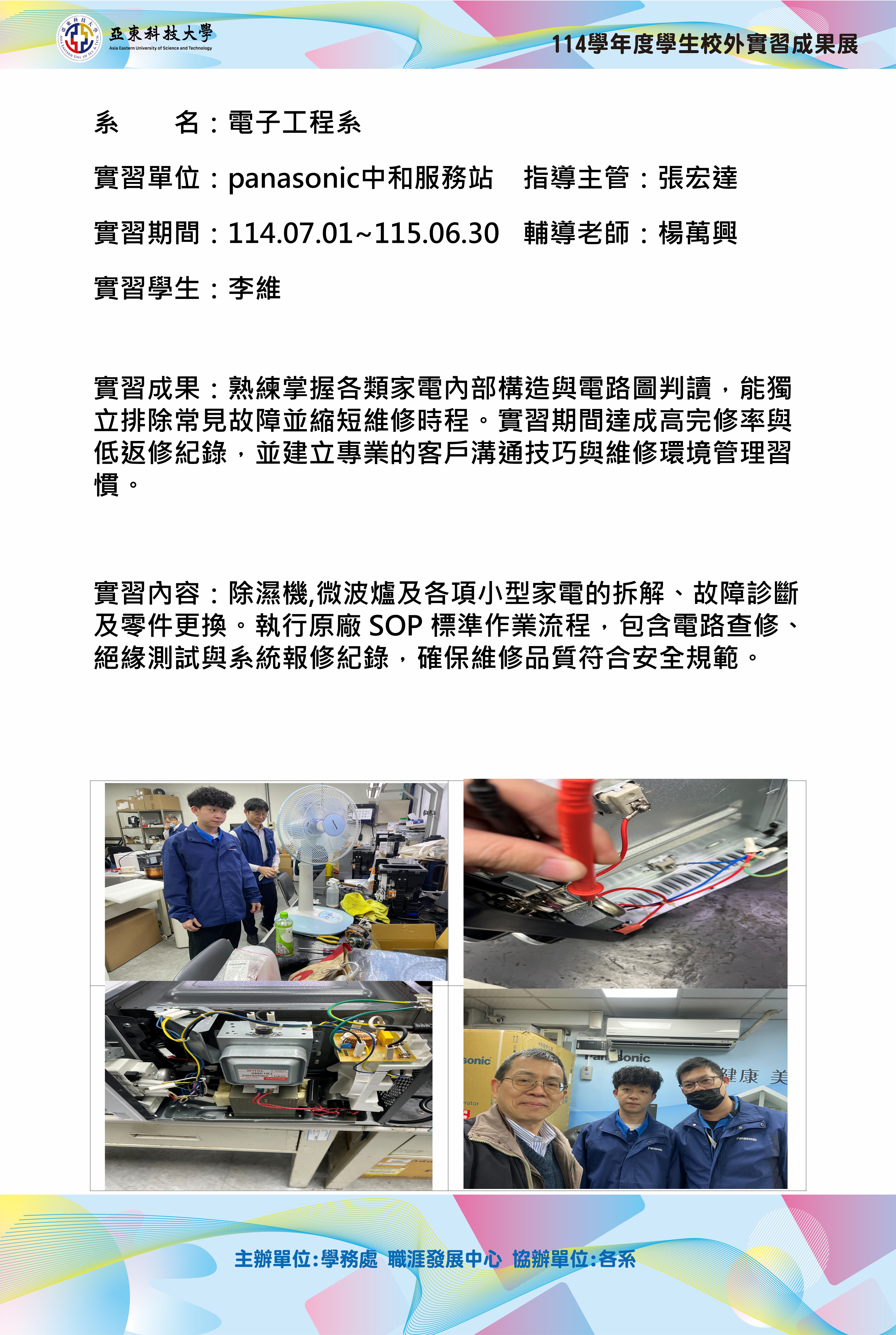 114實習成果展海報-Panasonic中和服務站-李維(電子工程系)另開新視窗