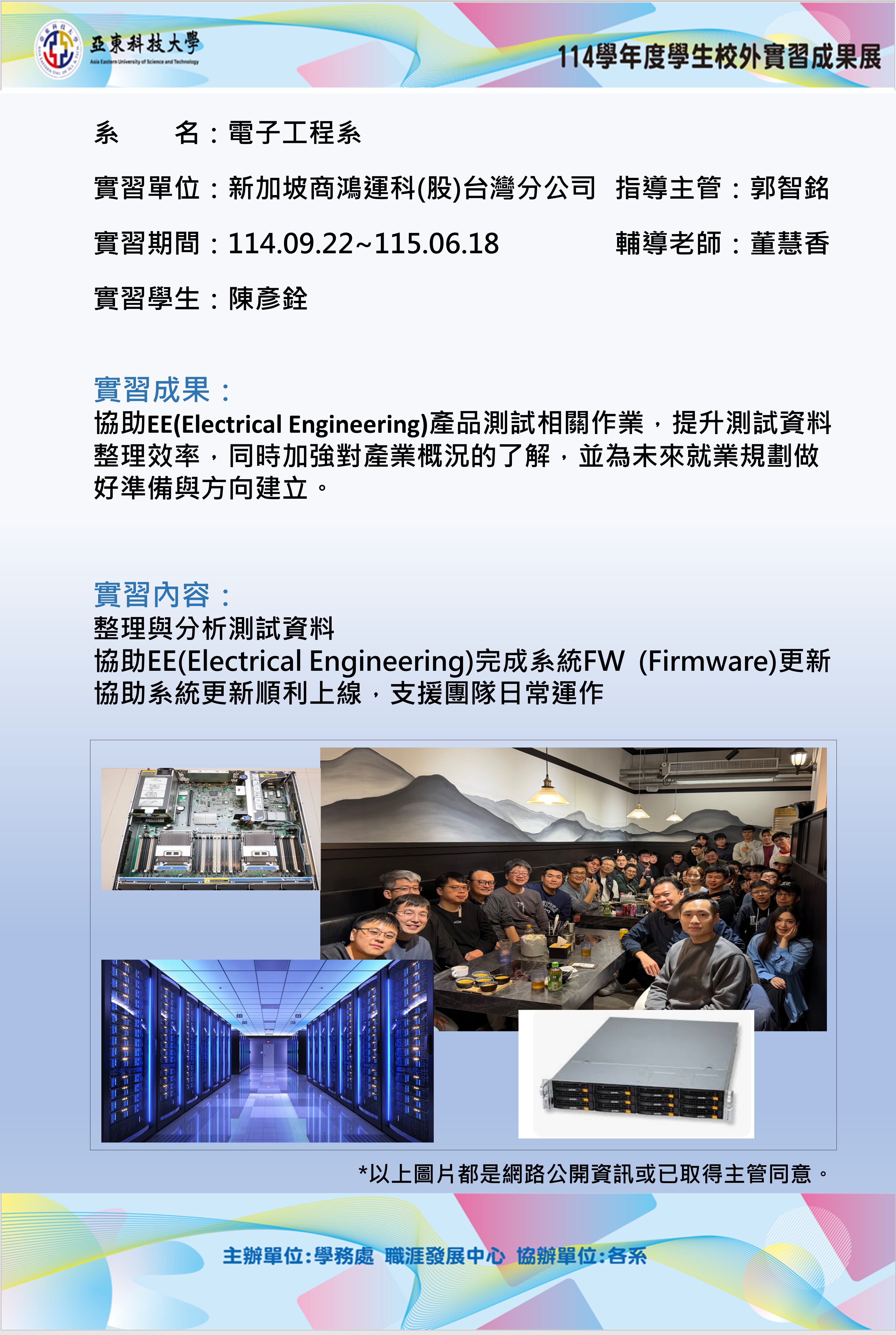 114實習成果展海報-新加坡商鴻運科-(電子系_陳彥銓)_final另開新視窗