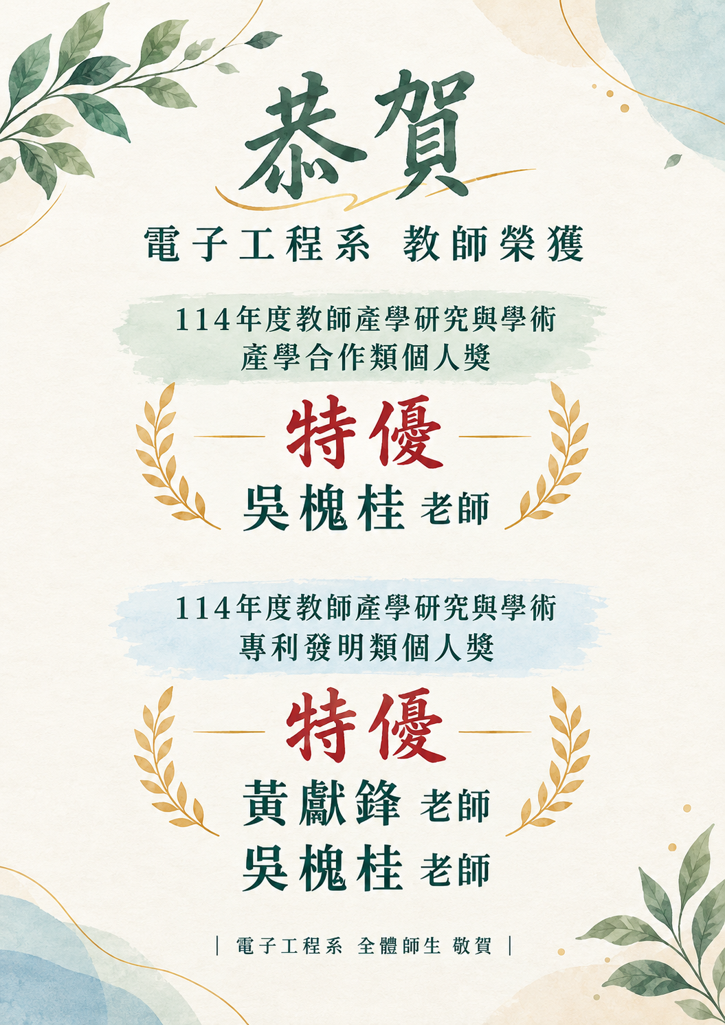 114年度電子工程系教師榮獲特優獎項另開新視窗